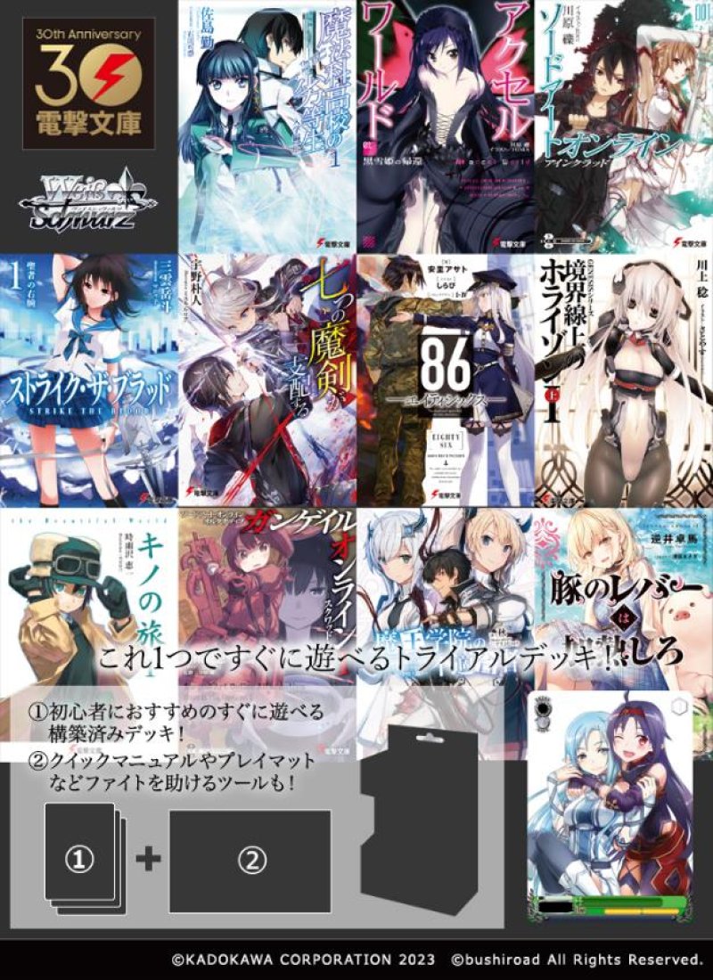 画像1: ヴァイスシュヴァルツ トライアルデッキ 電撃文庫 シュヴァルツサイド[ブシロード] (1)