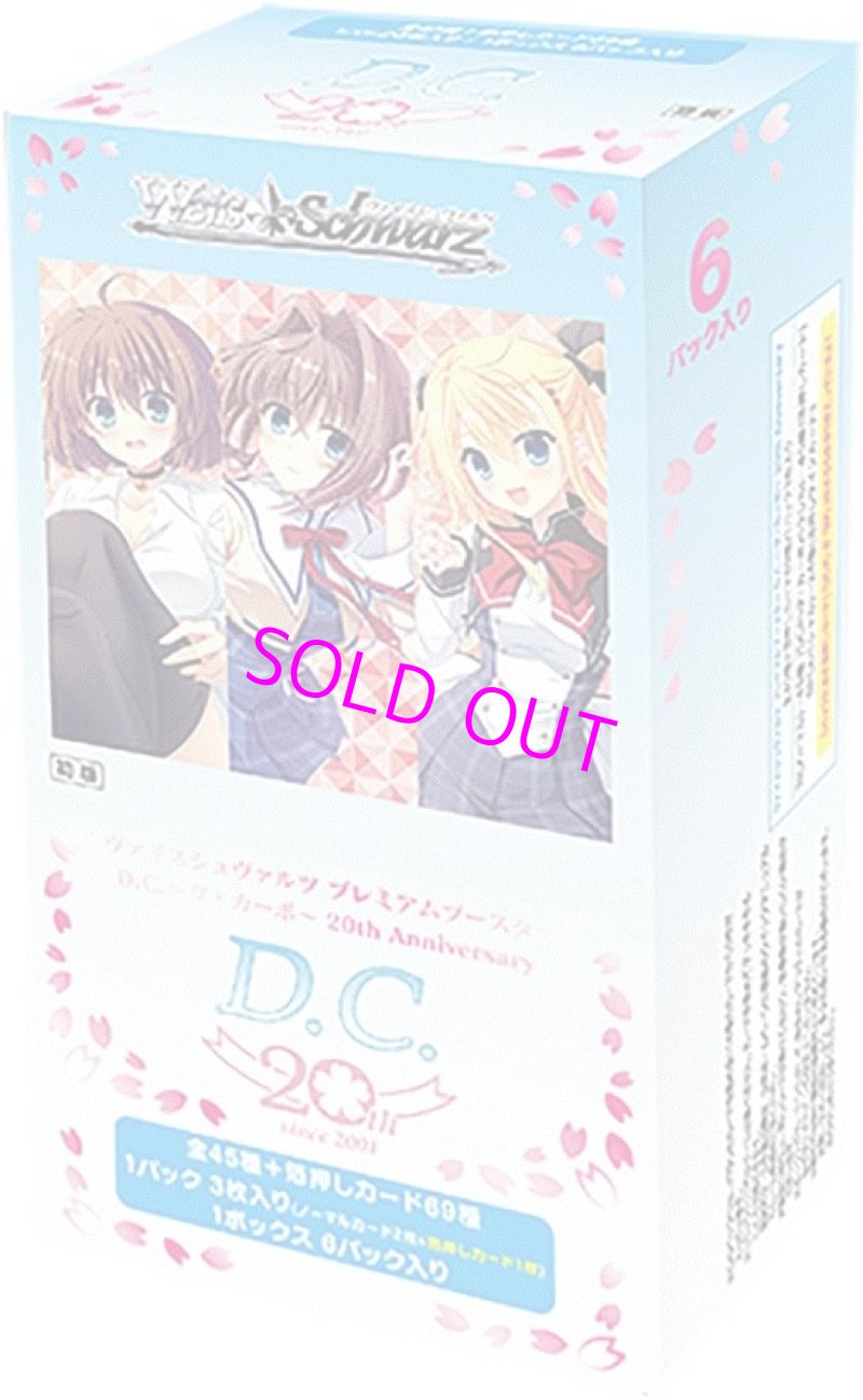 画像1: ヴァイスシュヴァルツ プレミアムブースター D.C.〜ダ・カーポ〜20th Anniversary[ブシロード] (1)