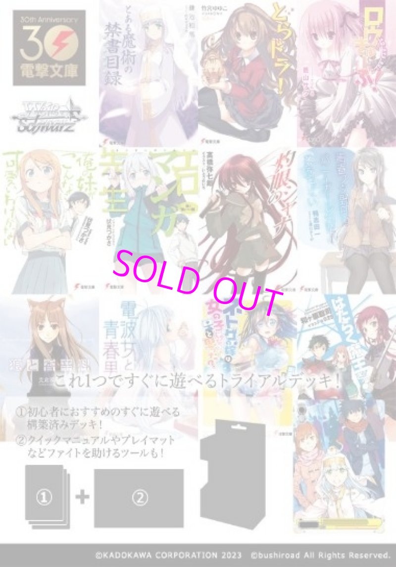 画像1: ヴァイスシュヴァルツ トライアルデッキ 電撃文庫 ヴァイスサイド[ブシロード] (1)