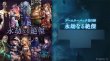 画像1: Shadowverse EVOLVE ブースターパック第5弾 永劫なる絶傑[ブシロード] (1)