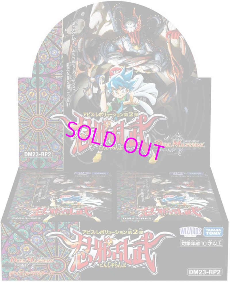 画像1: デュエル・マスターズTCG アビス・レボリューション 第2弾 忍邪乱武 DM23-RP2[タカラトミー] (1)