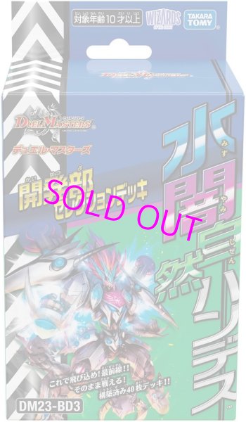 画像1: デュエル・マスターズTCG 開発部セレクションデッキ 水闇自然ハンデス DM23-BD3[タカラトミー] (1)