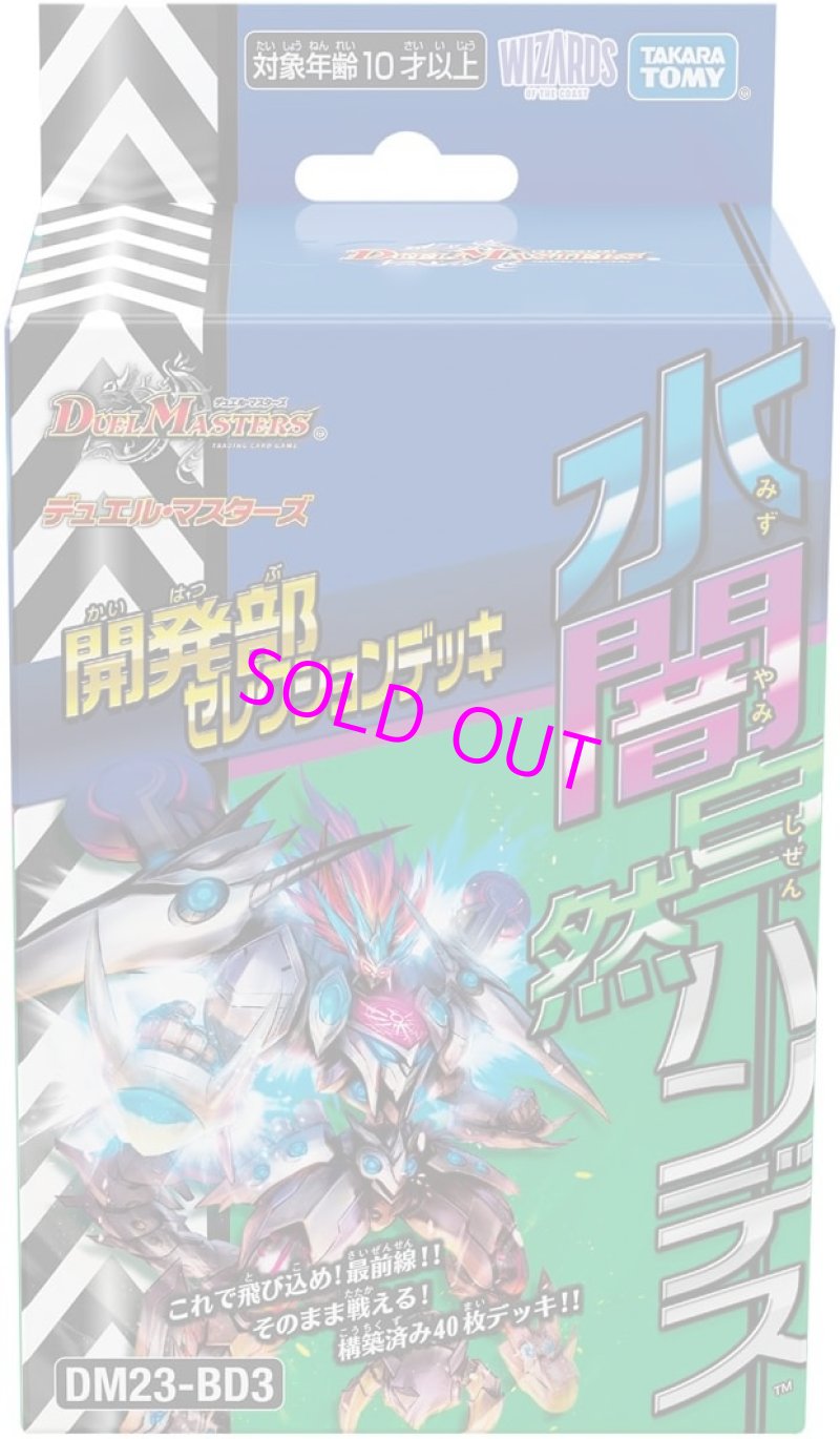 画像1: デュエル・マスターズTCG 開発部セレクションデッキ 水闇自然ハンデス DM23-BD3[タカラトミー] (1)