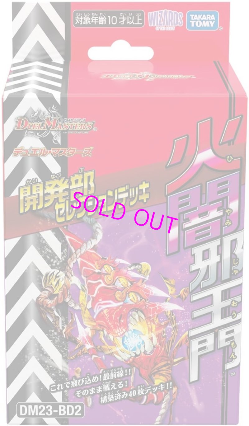 画像1: デュエル・マスターズTCG 開発部セレクションデッキ 火闇邪王門 DM23-BD2［タカラトミー］ (1)