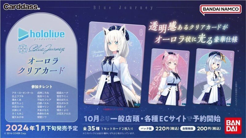 画像1: ホロライブ Blue Journey 夜明けのうた オーロラクリアカード(パック)[バンダイ] (1)