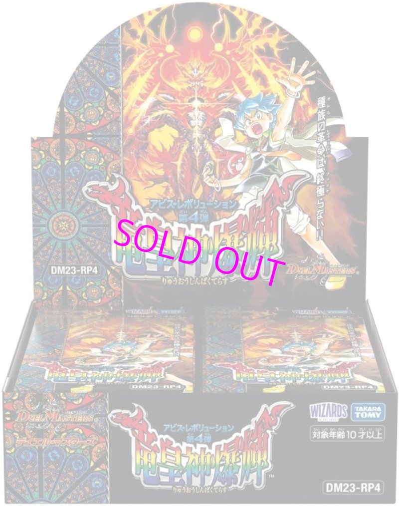 画像1: デュエル・マスターズTCG アビス・レボリューション 第4弾 竜皇神爆輝 DM23-RP4[タカラトミー] (1)