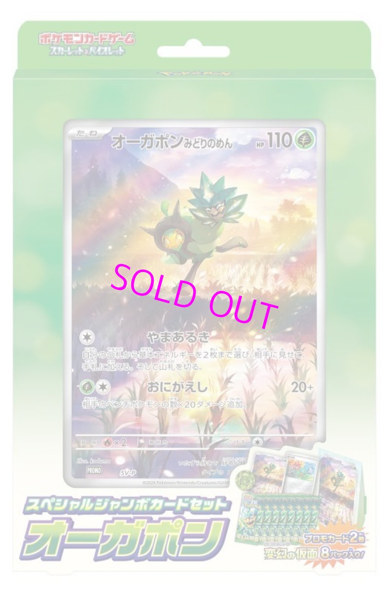 画像1: ポケモンカードゲーム スカーレット&バイオレット スペシャルジャンボカードセット オーガポン 【ポイント還元率1%】 (1)