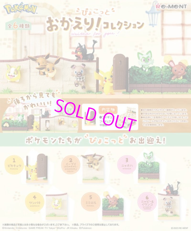 画像1:  [BOX販売]  ポケットモンスター ぴょこっとおかえり!コレクション[リーメント] 【ポイント還元率1%】 (1)