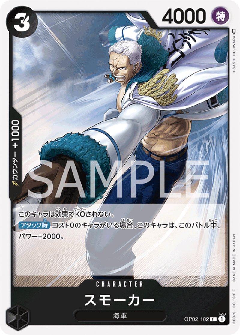 画像1: ONE PIECE カードゲーム 頂上決戦 R スモーカー OP02-102[ストレージ品] (1)