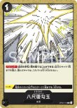 画像1: ONE PIECE カードゲーム 頂上決戦 C 八尺瓊勾玉 OP02-118[ストレージ品] (1)