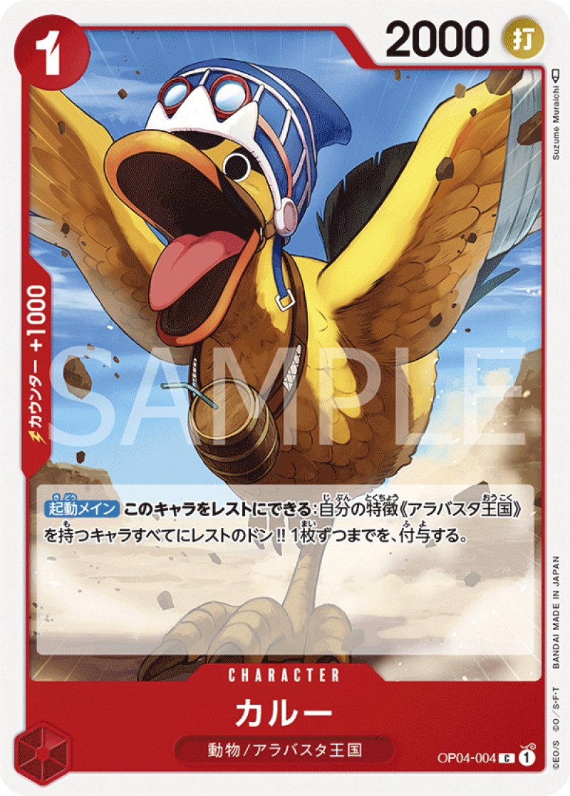 画像1: ONE PIECE カードゲーム 謀略の王国 C カルー OP04-004[ストレージ品] (1)