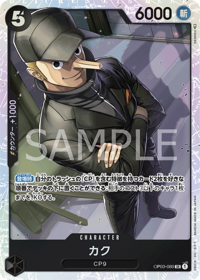画像1: ONE PIECE カードゲーム 強大な敵 SR カク OP03-080[ランクA] (1)