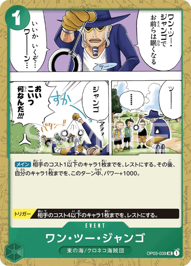 画像1: ONE PIECE カードゲーム 強大な敵 UC ワン・ツー・ジャンゴ OP03-039[ストレージ品] (1)