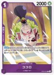 画像1: ONE PIECE カードゲーム 強大な敵 R ココロ OP03-062[ストレージ品] (1)