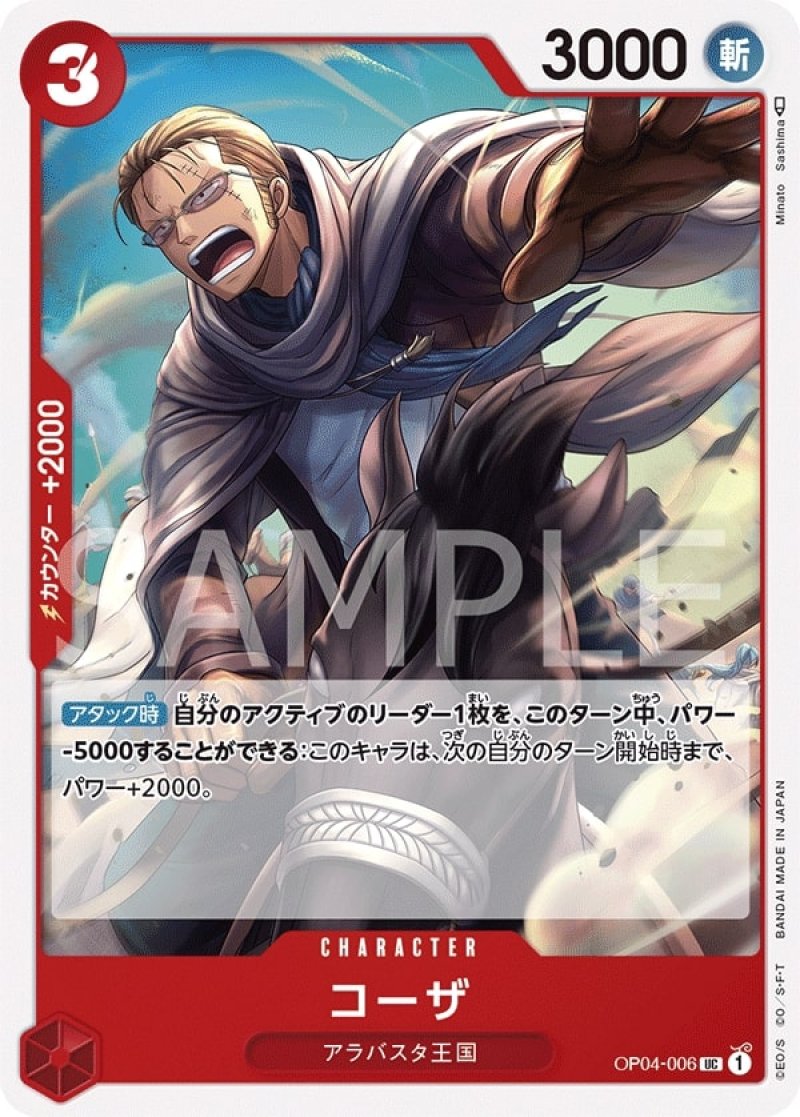 画像1: ONE PIECE カードゲーム 謀略の王国 UC コーザ OP04-006[ストレージ品] (1)