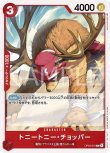 画像1: ONE PIECE カードゲーム 謀略の王国 C トニートニー・チョッパー OP04-010[ストレージ品] (1)