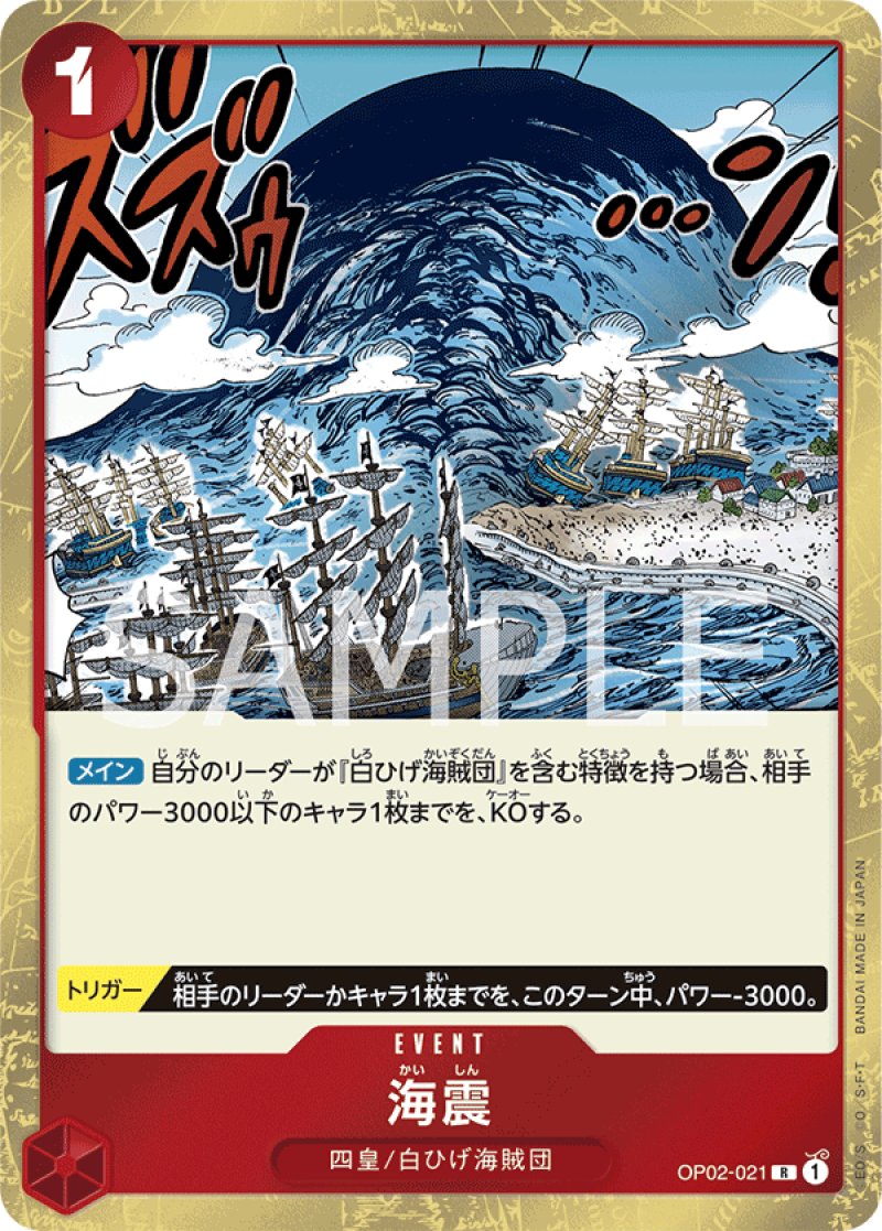 画像1: ONE PIECE カードゲーム 頂上決戦 R 海震 OP02-021[ストレージ品] (1)