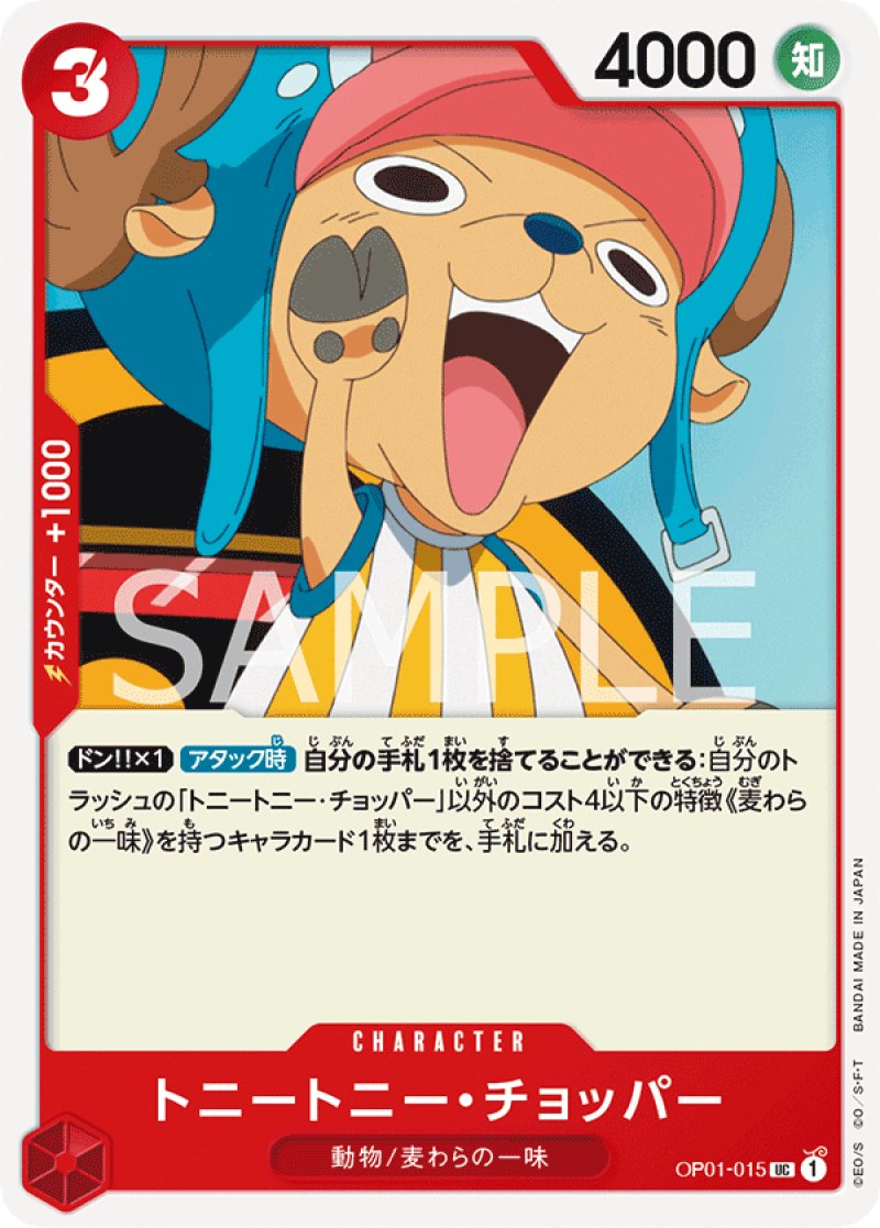 画像1: ONE PIECE カードゲーム ROMANCE DAWN UC トニートニー・チョッパー  OP01-015[ストレージ品] (1)