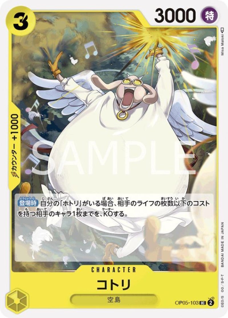 画像1: ONE PIECE カードゲーム 新時代の主役 UC コトリ OP05-103[ストレージ品] (1)