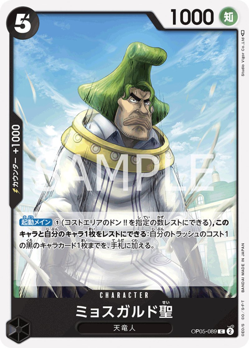 画像1: ONE PIECE カードゲーム 新時代の主役 C ミョスガルド聖 OP05-089[ストレージ品] (1)