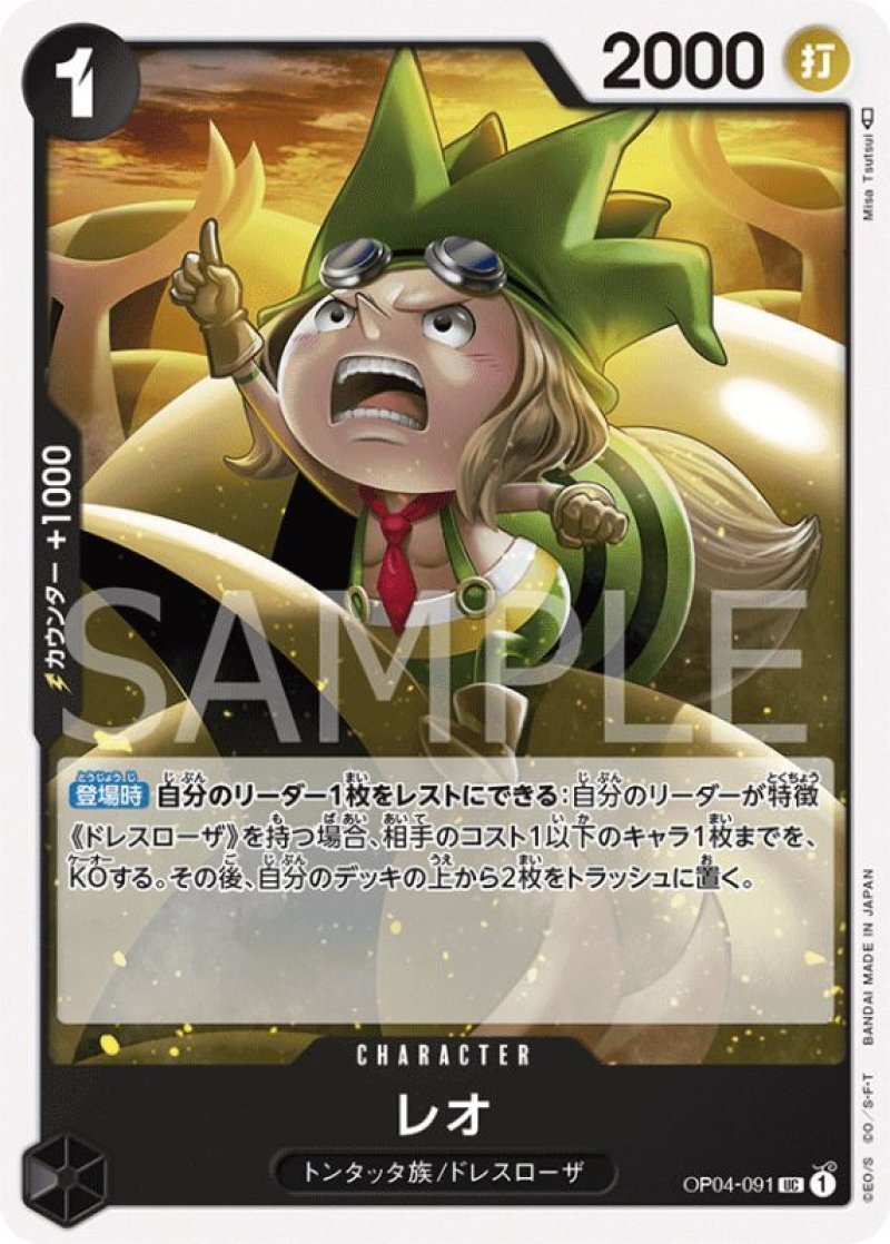 画像1: ONE PIECE カードゲーム 謀略の王国 UC レオ OP04-091[ストレージ品] (1)