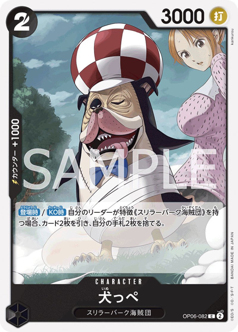 画像1: ONE PIECE カードゲーム 双璧の覇者 C 犬っぺ OP06-082[ストレージ品] (1)