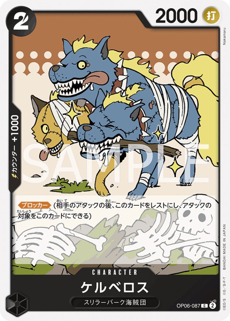 画像1: ONE PIECE カードゲーム 双璧の覇者 C ケルベロス OP06-087[ストレージ品] (1)