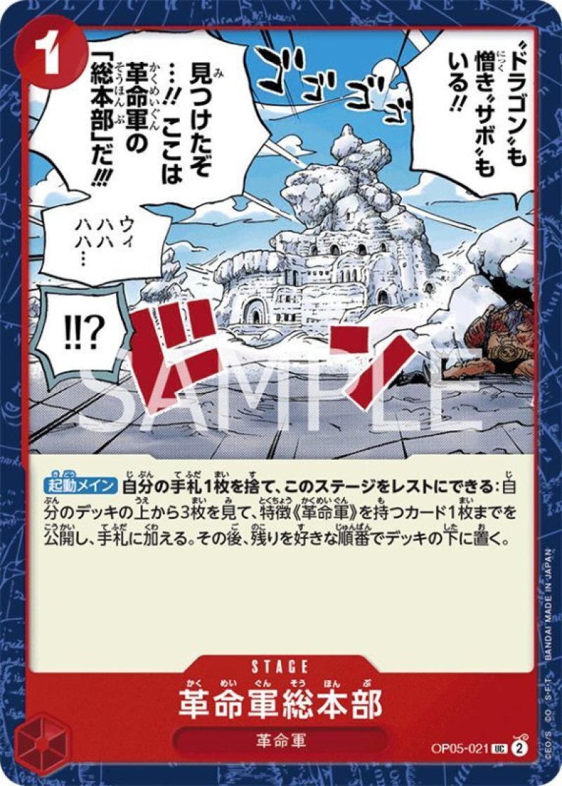 画像1: ONE PIECE カードゲーム 新時代の主役 UC 革命軍総本部 OP05-021[ストレージ品] (1)