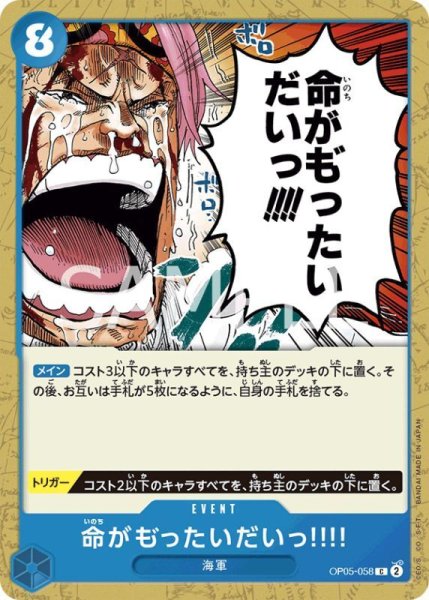 画像1: ONE PIECE カードゲーム 新時代の主役 C 命がも゛ったいだいっ！！！！ OP05-058[ストレージ品] (1)