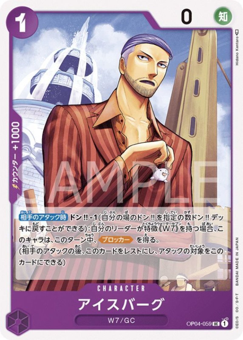 画像1: ONE PIECE カードゲーム 謀略の王国 UC アイスバーグ OP04-059[ストレージ品] (1)