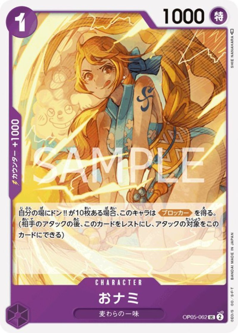 画像1: ONE PIECE カードゲーム 新時代の主役 UC おナミ OP05-062[ストレージ品] (1)