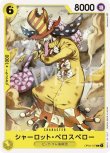 画像1: ONE PIECE カードゲーム 謀略の王国 C シャーロットペロスペロー OP04-107[ストレージ品] (1)