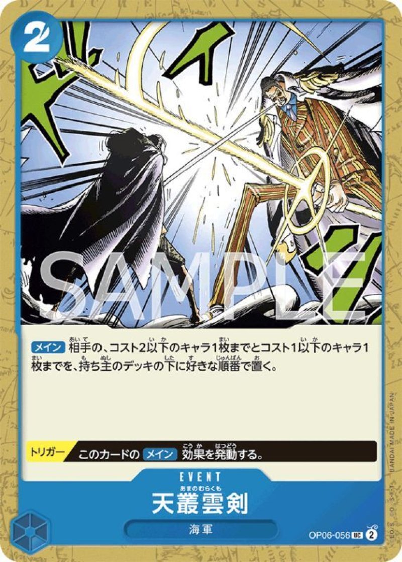 画像1: ONE PIECE カードゲーム 双璧の覇者 C 天叢雲剣 OP06-056[ストレージ品] (1)