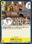 画像1: ONE PIECE カードゲーム 双璧の覇者 C 方舟マクシム OP06-117[ストレージ品] (1)