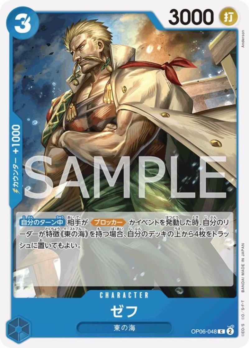 画像1: ONE PIECE カードゲーム 双璧の覇者 C ゼフ OP06-048[ストレージ品] (1)