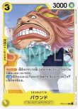 画像1: ONE PIECE カードゲーム 謀略の王国 C パウンド OP04-110[ストレージ品] (1)