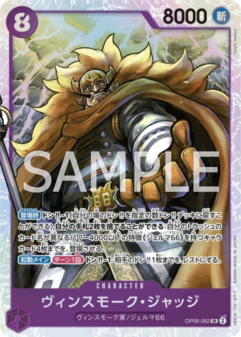 画像1: ONE PIECE カードゲーム 双璧の覇者 SR ヴィンスモーク・ジャッジ OP06-062[ストレージ品] (1)