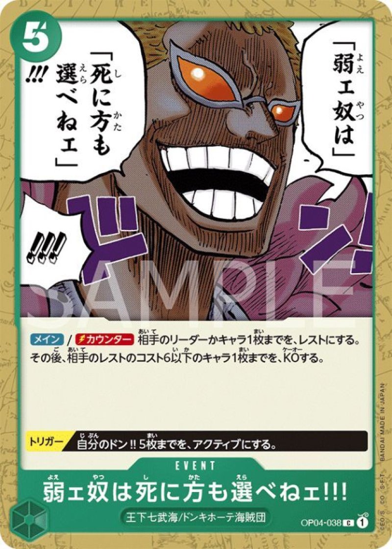 画像1: ONE PIECE カードゲーム 謀略の王国 C 弱ェ奴は死に方も選べねェ！！！ OP04-038[ストレージ品] (1)