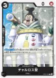 画像1: ONE PIECE カードゲーム 新時代の主役 C チャルロス聖 OP05-084[ストレージ品] (1)