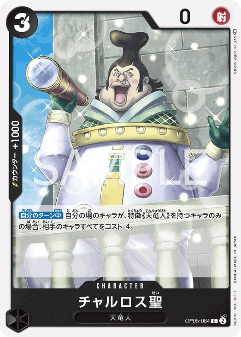 トレーディングカード大量まとめ ドラゴンボール エヴァンゲリオン ワンピース他 ONE PIECE カードゲーム 新時代の主役 C チャルロス聖 OP05-084