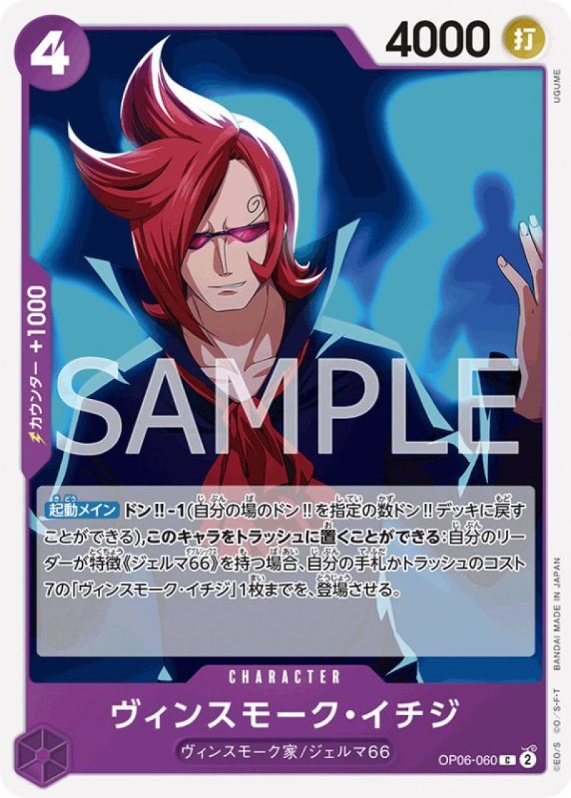 画像1: ONE PIECE カードゲーム 双璧の覇者 C ヴィンスモーク・イチジ OP06-060[ストレージ品] (1)