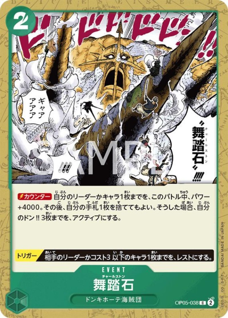 画像1: ONE PIECE カードゲーム 新時代の主役 C 舞踏石 OP05-038[ストレージ品] (1)