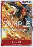 画像1: ONE PIECE カードゲーム 双璧の覇者 SR シャンクス OP06-007[ランクA] (1)