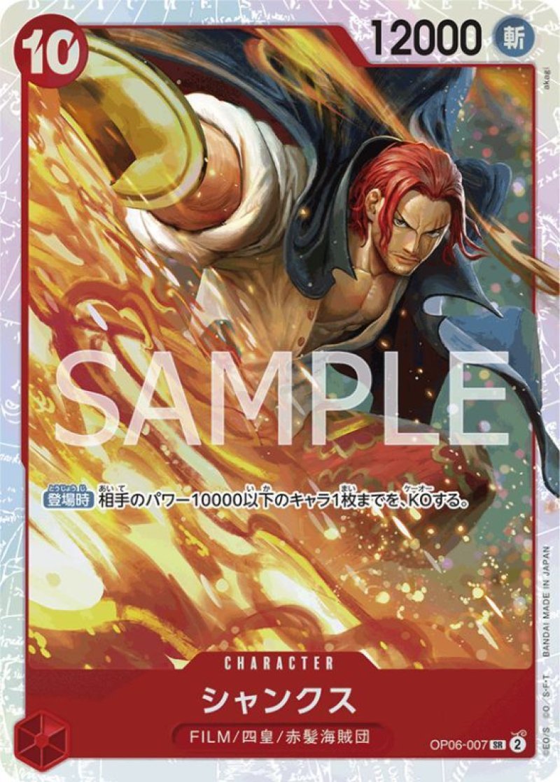 画像1: ONE PIECE カードゲーム 双璧の覇者 SR シャンクス OP06-007[ランクA] (1)