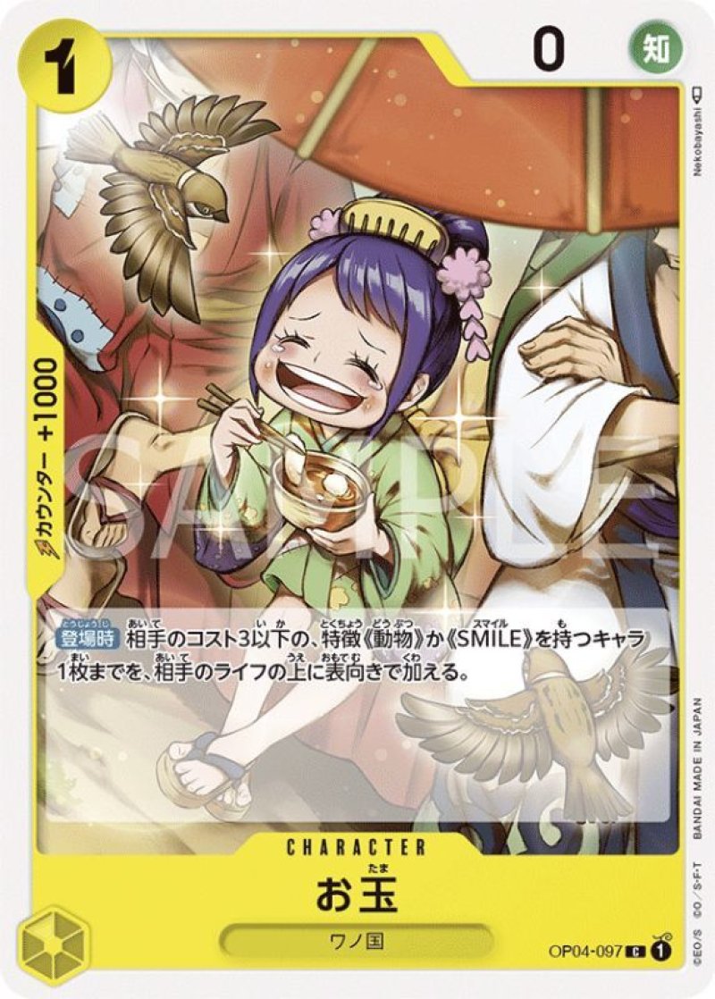 画像1: ONE PIECE カードゲーム 謀略の王国 C お玉 OP04-097[ストレージ品] (1)
