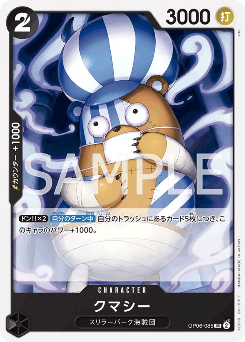 画像1: ONE PIECE カードゲーム 双璧の覇者 UC クマシー OP06-085[ストレージ品] (1)