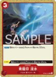 画像1: ONE PIECE カードゲーム 双璧の覇者 UC 青龍印 流水 OP06-019[ストレージ品] (1)