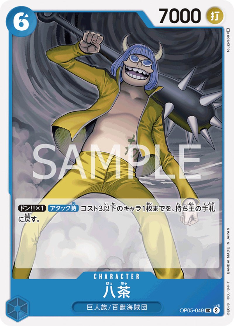 画像1: ONE PIECE カードゲーム 新時代の主役 C 八茶 OP05-049[ストレージ品] (1)
