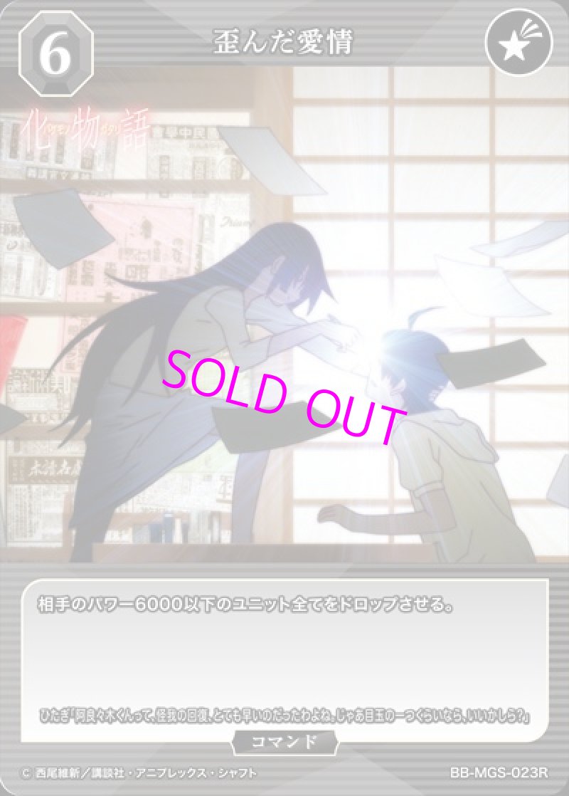 画像1: ビルディバイド -ブライト- ブースターパック 物語シリーズ R 歪んだ愛情 BB-MGS-023[ストレージ品] (1)