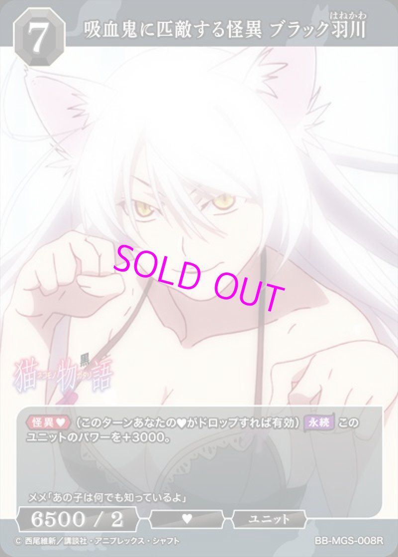 画像1: ビルディバイド -ブライト- ブースターパック 物語シリーズ SR+ つばさキャット 羽川翼 BB-MGS-011[ランクA] (1)